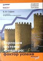 Книга Торговая система трейдера: фактор успеха 2008 В. Сафин ForexClub Academy Твёрдая обл. 256 с. С