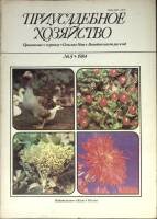 Журнал Приусадебное хозяйство 1984 № 5 Москва Мягкая обл. 80 с. С цв илл
