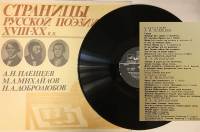 Пластинка виниловая А. Плещеев, М. Михайлов, Н. Добролюбов Страницы русской поэзии XVIII-XX в.в. Мел