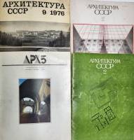 Набор журналов (4 шт) Архитектура СССР 1976, 1982, 1983, 1988 № 5,9,10,12 Москва Мягкая обл.  с. С ч