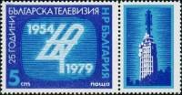 (1979-140) Марка + купон Болгария "Телевизор"   Телевидение Болгарии, 25 лет II Θ