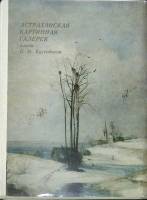 Набор открыток Астраханская картинная галерея 1978 Полный комплект 16 шт Москва   с. 