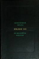 Книга Пригоршня праха. Не жалейте флагов 1971 И. Во Москва Твёрдая обл. 398 с. Без илл.