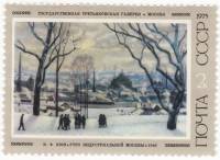 1975-062 Марка СССР Утро индустриальной Москвы  Советская живопись III Θ