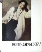 Книга Вера Федоровна Комиссаржевская  1964 , Ленинград Твёрд обл + суперобл 424 с. С цв илл