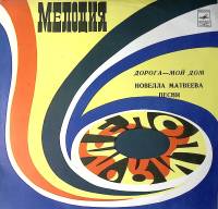 Пластинка виниловая Н. Матвеева Дорога - мой дом Мелодия 300 мм. Excellent