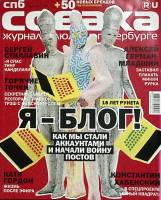 Журнал Собака 2008 № 10 Санкт-Петербург Мягкая обл. 280 с. С цв илл