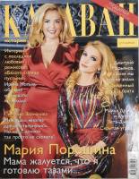 Журнал Караван историй 2018 № 1, январь Москва Мягкая обл. 190 с. С цв илл