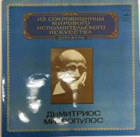 Пластинка виниловая Димитриус Митропулос Фантастическая симфония. Г. Берлиоз Мелодия 300 мм. (Сост. 