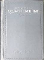 Книга-альбом Московский художественный театр 1945 . Москва Твёрдая обл 314 с. С ч/б илл