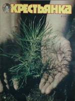 Журнал Крестьянка 1983 №04 апрель Москва Мягкая обл. 40 с. С цв илл
