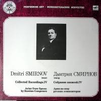 Пластинка виниловая Д. Смирнов Собрание записей 4 Мелодия 300 мм. (Сост. отл.)