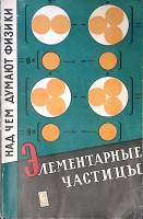 Книга Элементарные частицы 1973 Над чем думают физики Вып. 9 Москва Мягкая обл. 166 с. С ч/б илл