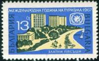 (1967-028) Марка Болгария "Курорт Золотые пески"   Международный год туризма III Θ