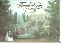 Набор открыток Петродворец 1987 Некомплект 9 шт из 10 СССР   с. 