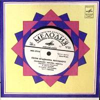 Пластинка виниловая В.С. Высоцкий Скалолазка Мелодия 175 мм. Excellent