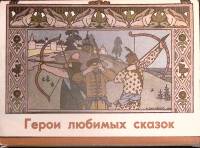 Набор открыток Герои любимых сказок (Выпуск 2) 1974 Полный комплект 15 шт Москва   с. 