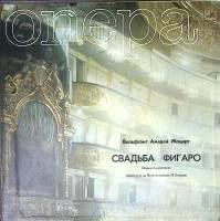 Набор виниловых пластинок (4 шт) В.А. Моцарт Свадьба Фигаро Мелодия 300 мм. Excellent