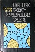 Книга Жидкие и самотвердеющие смеси 1979 П. Борсук Москва Твёрд обл + суперобл 256 с. С ч/б илл