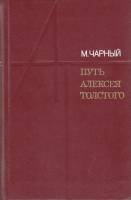 Книга Путь Алексея Толстого 1981 М. Чарный Москва Твёрдая обл. 368 с. Без илл.