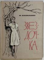 Книга Звездочка 1966 И. Василенко Москва Твёрдая обл. 352 с. Без иллюстраций