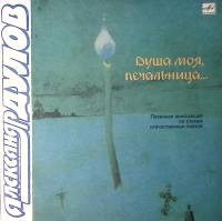 Пластинка виниловая А. Дулов Душа моя печальница по стихам отечественных поэтов Мелодия 180 мм. Exce