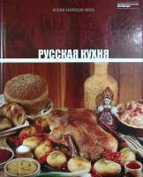 Книга Русская кухня 2011 Сборник Рига Твёрдая обл. 70 с. С цв илл