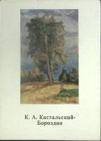 Набор открыток К.А. Кастальский-Бороздин 1982 Полный комплект 14 шт Москва   с. 