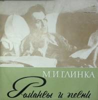 Пластинка виниловая М. Глинка Романсы и песни Мелодия 300 мм. Excellent