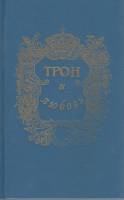 Книга Трон и любовь 1993 , СПб Твёрдая обл. 524 с. Без илл.