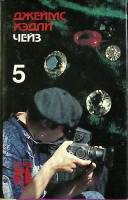 Книга Собрание сочинений (том 5) 1992 Д. Чейз Санкт-Петербург Твёрд обл + суперобл 351 с. Без илл.