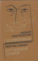 Книга Одержимые. Ничейная земля 1991 А. Пшипковский, З. Сафьян Ленинград Твёрдая обл. 447 с. Без илл