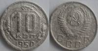 1950 Монета СССР 1950 год 10 копеек  Медь-Никель  F