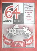 Журнал Шахматное обозрение 1982 № 9, май Москва Мягкая обл. 32 с. С ч/б илл