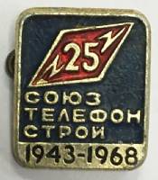 Значок Знак СССР "Союзтелефонстрой 1943-1968" На булавке 