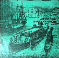 Пластинка виниловая Английские вирджиналисты Тысяча лет музыки Мелодия 300 мм. Excellent