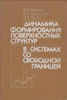 Книга Динамика формирования поверхностных структур в системах со свободной границей (Автограф) 1990 