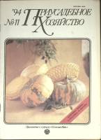 Журнал Приусадебное хозяйство 1994 № 11 Москва Мягкая обл. 80 с. С цв илл