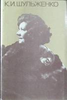 Набор открыток К. И. Шульшенко 1986 Полный комплект 15 шт СССР   с. 