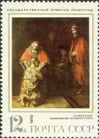 1970-120 Марка СССР Возвращение блудного сына  Зарубежная живопись III O