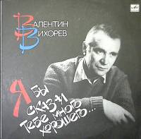 Пластинка виниловая В. Вихорев Я бы сказал тебе много хорошего... Мелодия 300 мм. Excellent