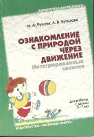 Книга Ознаколение с природой через движение 2006 М. Рунова Москва Мягкая обл. 112 с. С ч/б илл