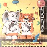 Пластинка виниловая А. Ширвиндт М. Державин Сказки М. Пляцковского Мелодия 175 мм. Excellent