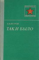 Книга "Так и было" 1982 А. Ветров Москва Твёрдая обл. 158 с. С ч/б илл
