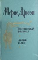 Книга Французская волчица. Лилия и лев 1982 М. Дрюон Ленинград Твёрдая обл. 588 с. Без илл.