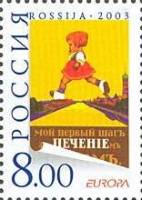 2003-029 Марка Россия Плакат начала XX века  Проект Европа. Искусство плаката III O