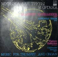 Пластинка виниловая , Музыка для трубы и органа Мелодия 300 мм. Excellent