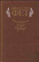Книга Стихотворения, поэмы, переводы 1986 А. Фет Москва Твёрдая обл. 560 с. С ч/б илл