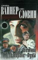 Книга "На темной стороне луны" 2001 А. Вайнер, Г. Вайнер Москва Твёрдая обл. 416 с. Без илл.