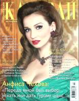 Журнал Караван историй 2012 № 10 октябрь Москва Мягкая обл. 204 с. С цв илл